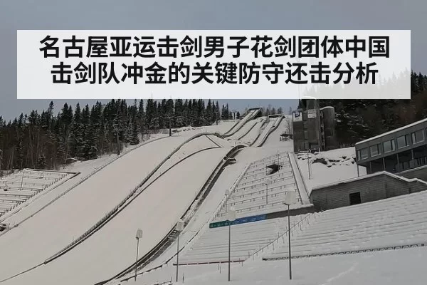 名古屋亚运击剑男子花剑团体中国击剑队冲金的关键防守还击分析