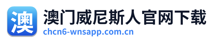 澳门威尼斯人官网下载